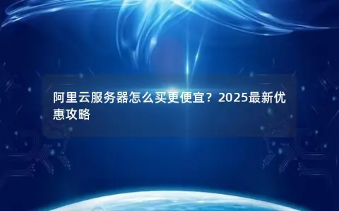 阿里云服务器怎么买更便宜？2025最新优惠攻略