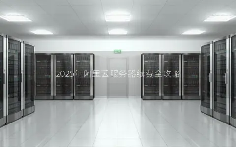 2025年阿里云服务器续费全攻略