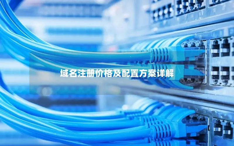 域名注册价格及配置方案详解 域名注册价格及配置方案详解