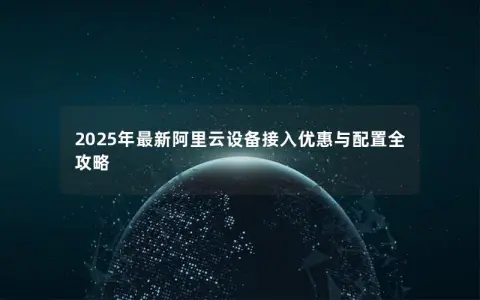 2025年最新阿里云设备接入优惠与配置全攻略