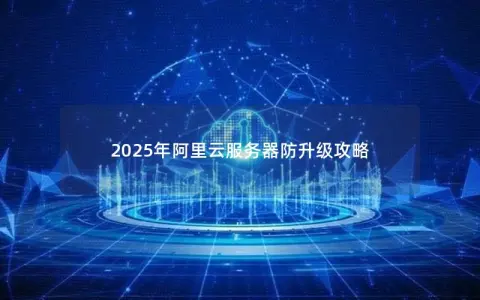 2025年阿里云服务器防升级攻略