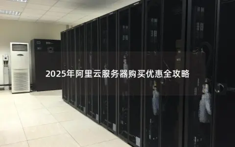 2025年阿里云服务器购买优惠全攻略