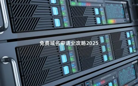 免费域名申请全攻略2025