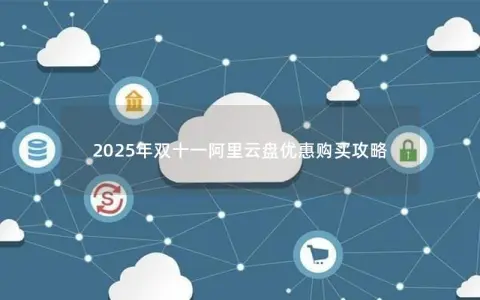 2025年双十一阿里云盘优惠购买攻略