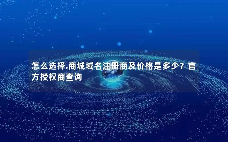 怎么选择.商城域名注册商及价格是多少？官方授权商查询