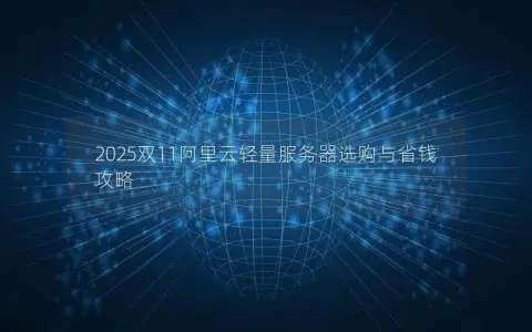 2025双11阿里云轻量服务器选购与省钱攻略