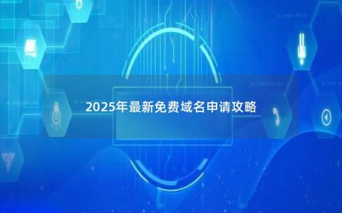 2025年最新免费域名申请攻略