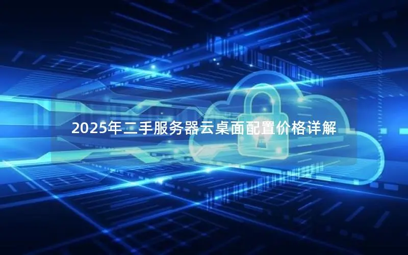 2025年二手服务器云桌面配置价格详解