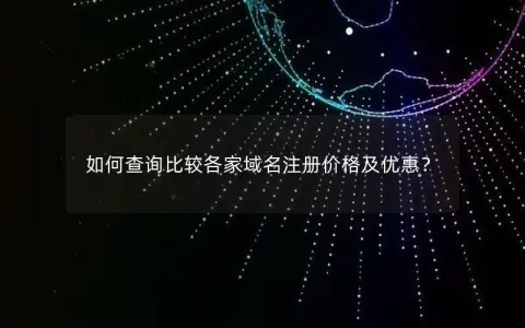 如何查询比较各家域名注册价格及优惠？