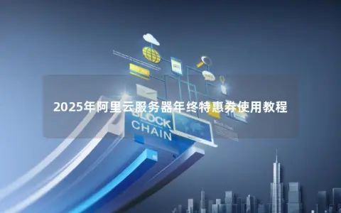 2025年阿里云服务器年终特惠券使用教程