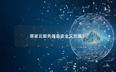 哪家云服务器最安全又划算？