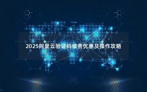 2025阿里云验证码续费优惠及操作攻略