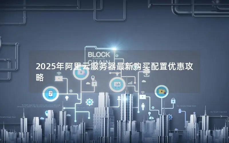 2025年阿里云服务器最新购买配置优惠攻略