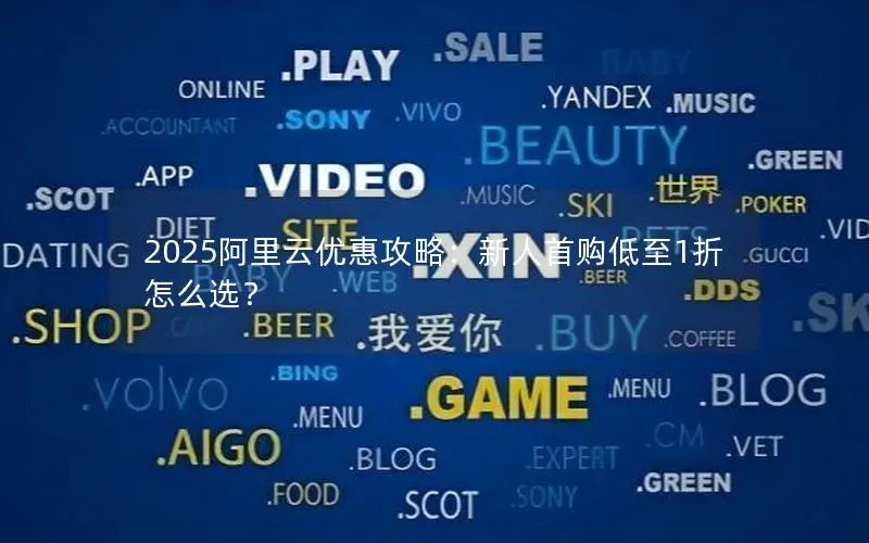 2025阿里云优惠攻略：新人首购低至1折怎么选？