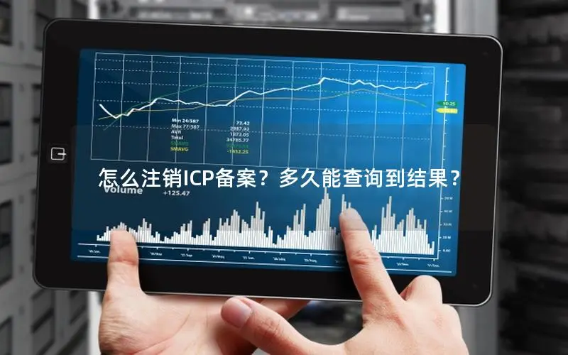 怎么注销ICP备案？多久能查询到结果？