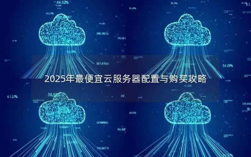 2025年最便宜云服务器配置与购买攻略