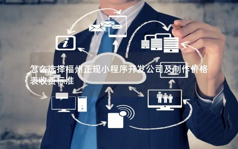 怎么选择福州正规小程序开发公司及制作价格表收费标准
