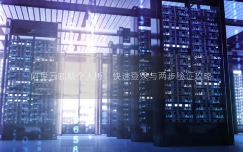 阿里云邮箱个人版：快速登录与两步验证攻略