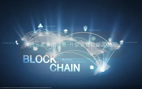 腾讯云服务器续费-升级省钱攻略2025版