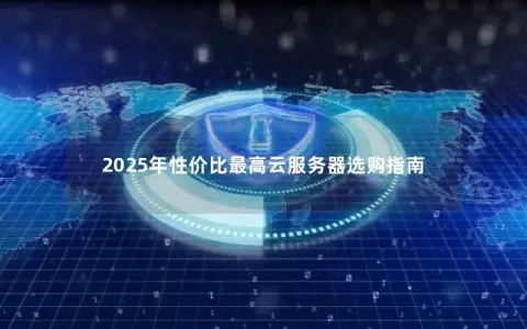 2025年性价比最高云服务器选购指南
