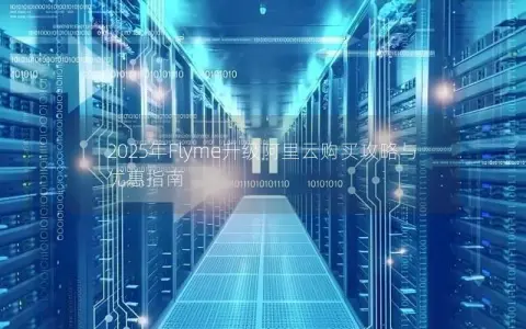 2025年Flyme升级阿里云购买攻略与优惠指南