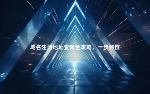 域名注册地址查询全攻略，一步到位