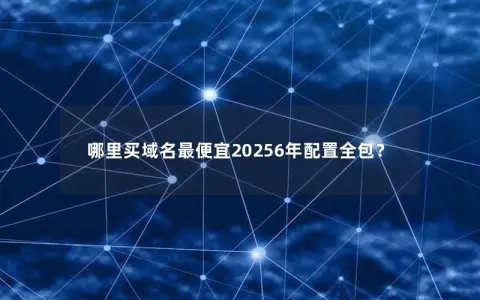 哪里买域名最便宜20256年配置全包？