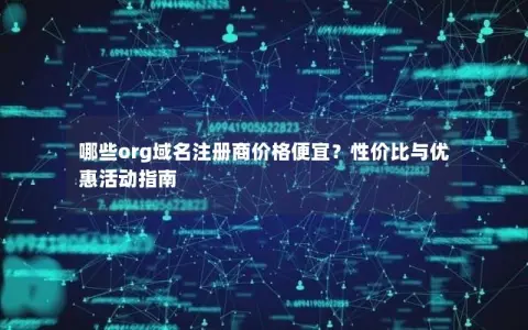 哪些org域名注册商价格便宜？性价比与优惠活动指南