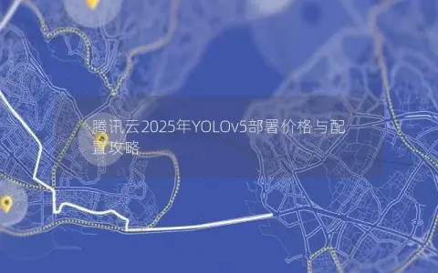 腾讯云2025年YOLOv5部署价格与配置攻略