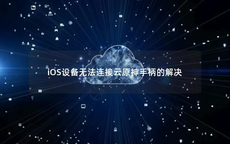 iOS设备无法连接云原神手柄的解决