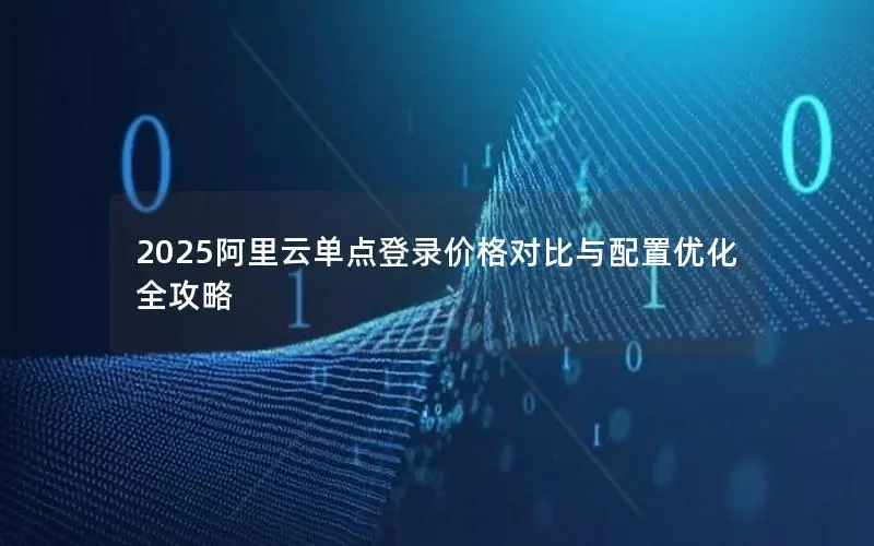 2025阿里云单点登录价格对比与配置优化全攻略