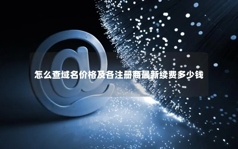 怎么查域名价格及各注册商最新续费多少钱 怎么查域名价格及各注册商最新续费多少钱