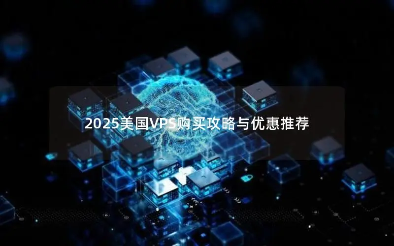 2025美国VPS购买攻略与优惠推荐