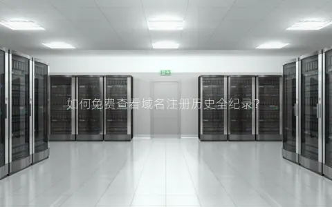 如何免费查看域名注册历史全纪录？