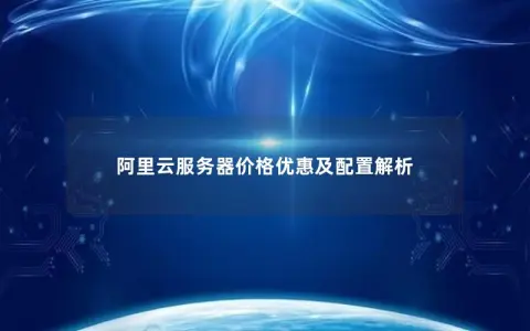 阿里云服务器价格优惠及配置解析