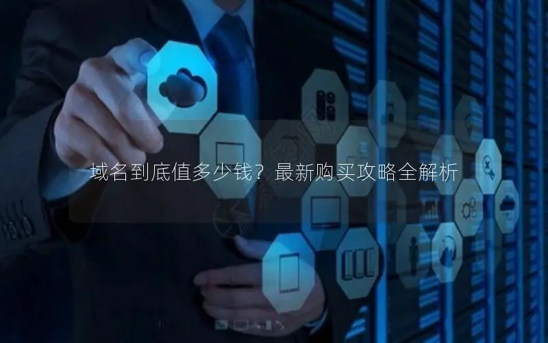 域名到底值多少钱？最新购买攻略全解析