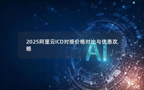 2025阿里云ICD对接价格对比与优惠攻略
