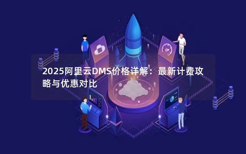 2025阿里云DMS价格详解：最新计费攻略与优惠对比