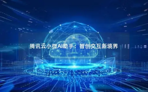 腾讯云小微AI助手：智创交互新境界