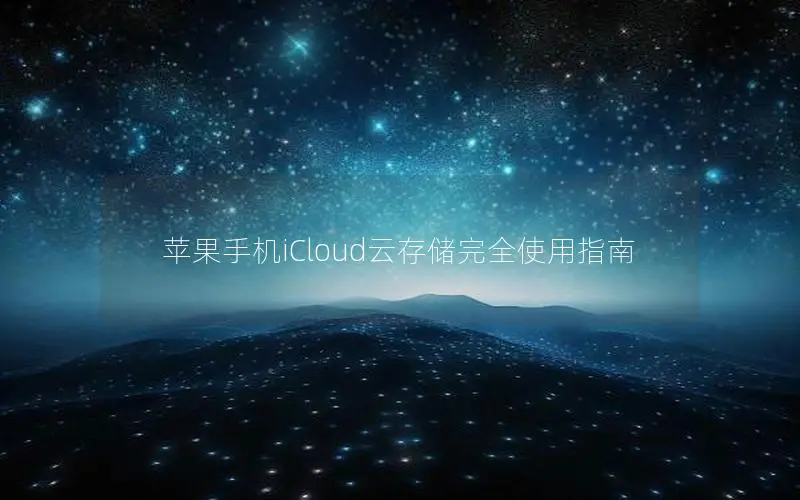 苹果手机iCloud云存储完全使用指南