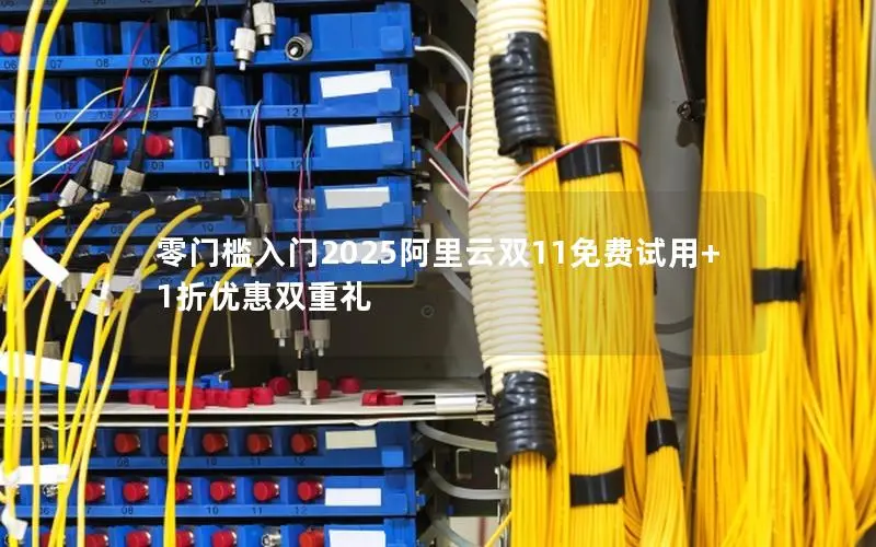 零门槛入门2025阿里云双11免费试用+1折优惠双重礼 零门槛入门2025阿里云双11免费试用+1折优惠双重礼