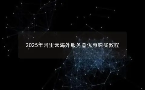 2025年阿里云海外服务器优惠购买教程