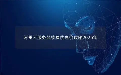阿里云服务器续费优惠价攻略2025年