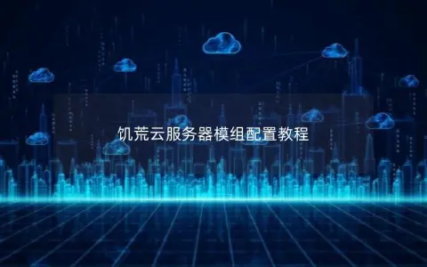 饥荒云服务器模组配置教程