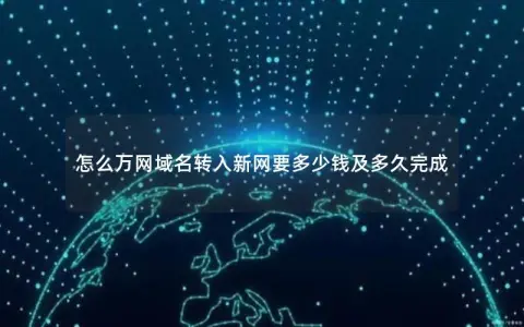 怎么万网域名转入新网要多少钱及多久完成
