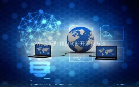 AWS云服务器自动断开解决方法 AWS云服务器自动断开解决方法