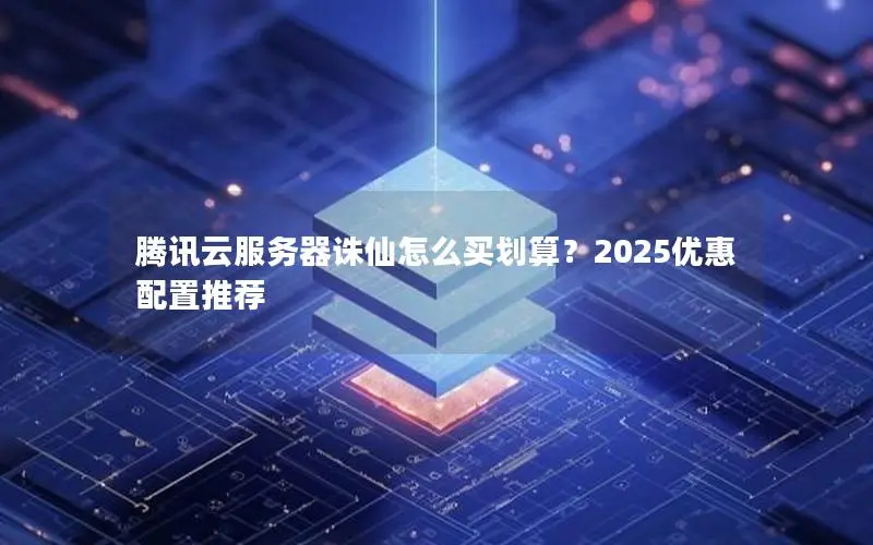 腾讯云服务器诛仙怎么买划算？2025优惠配置推荐