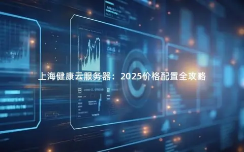 上海健康云服务器：2025价格配置全攻略