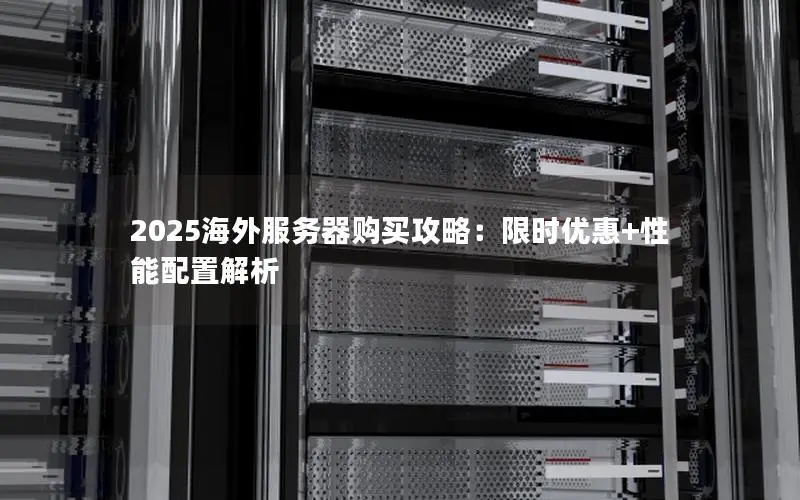 2025海外服务器购买攻略：限时优惠+性能配置解析