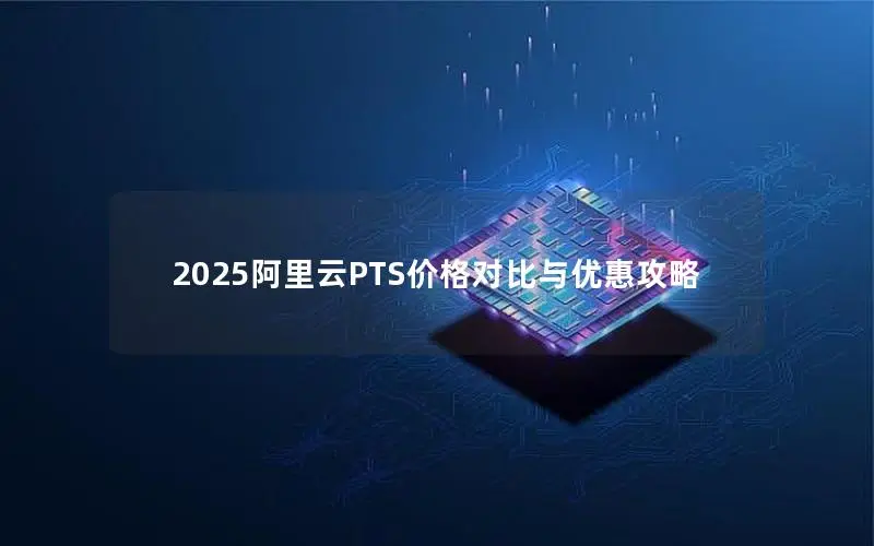 2025阿里云PTS价格对比与优惠攻略